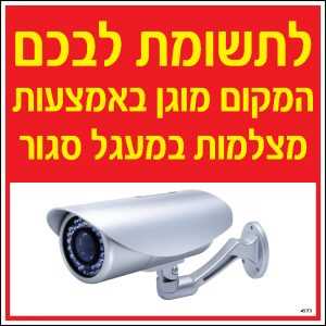 מוגן באמצעות מצלמות 2