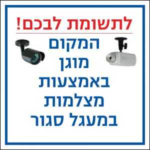 מוגן באמצעות מצלמות