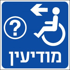 מודיעין שמאלה