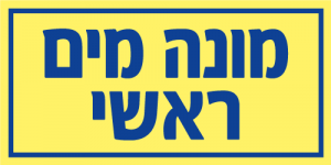 מונה מים ראשי