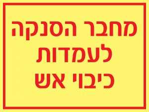 מחבר הסנקה לעמדות כיבוי אש
