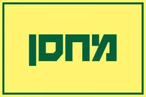 מחסן