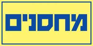 מחסנים