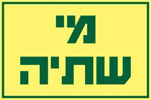 מי שתיה