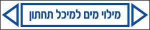 מילוי מים למיכל תחתון