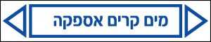 מים קרים אספקה