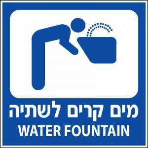 מים קרים לשתיה
