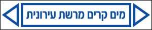 מים קרים מרשת עירונית