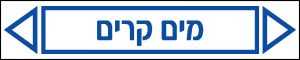 מים קרים