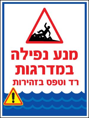 מנע נפילה במדרגות
