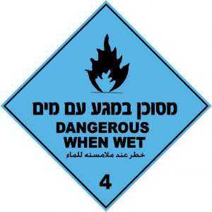 מסוכן במגע עם מים