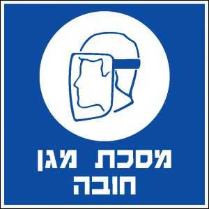 מסכת מגן חובה