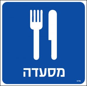 מסעדה