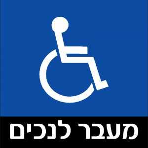 מעבר לנכים