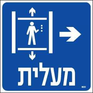 מעלית ימינה