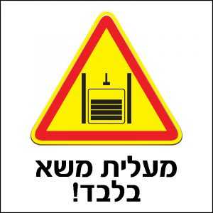 מעלית משא בלבד