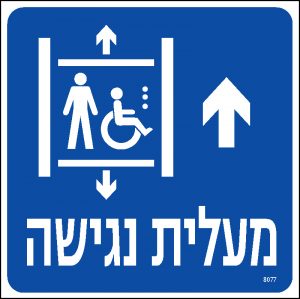 מעלית נגישה ישר