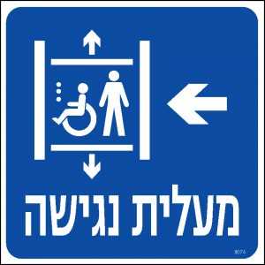 מעלית נגישה שמאלה