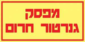 מפסק גנרטור חרום