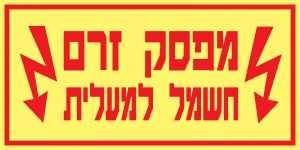 מפסק זרם חשמל למעלית