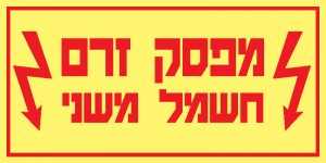 מפסק זרם חשמל משני