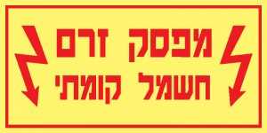 מפסק זרם חשמל קומתי