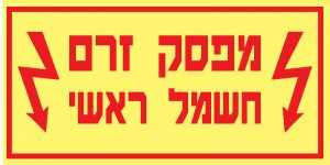 מפסק זרם חשמל ראשי