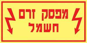 מפסק זרם חשמל
