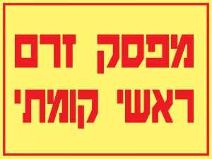 מפסק זרם ראשי קומתי