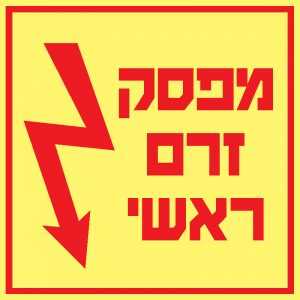 מפסק זרם ראשי