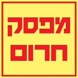 מפסק חרום