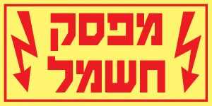 מפסק חשמל 1