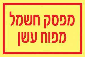 מפסק חשמל מפוח עשן