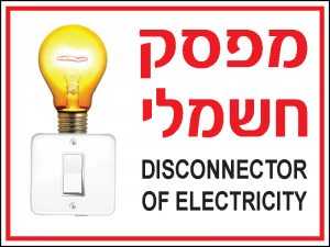 מפסק חשמלי 1
