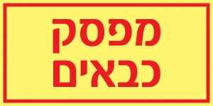 מפסק כבאים
