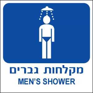 מקלחות גברים