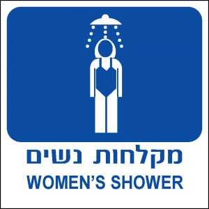 מקלחות נשים