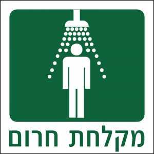 מקלחת חרום