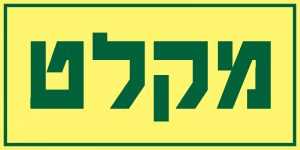 מקלט