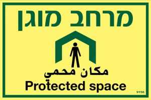 מרחב מוגן 1