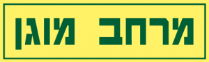 מרחב מוגן