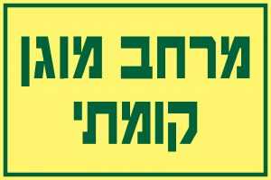 מרחב מוגן קומתי