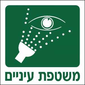 משטפת עיניים
