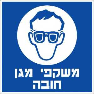 משקפי מגן חובה