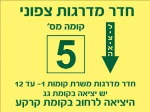 משרת קומות 1