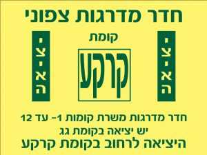 משרת קומות 2