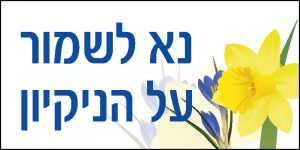 נא לשמור על הניקיון