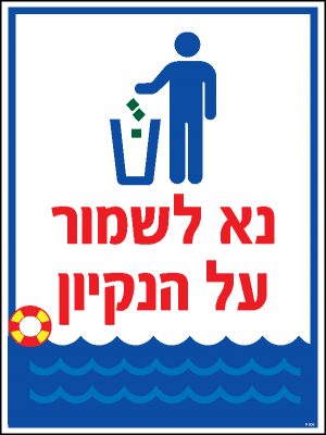 נא לשמור על הניקיון