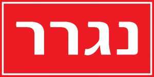 נגרר
