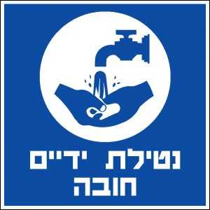 נטילת ידיים חובה